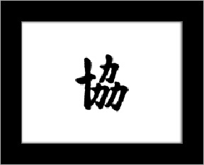 Kanji symbols - unity.jpg